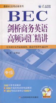剑桥商务英语高频词汇精讲-中级-赠MP3光盘