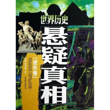 迷失卷-世界历史悬疑真相