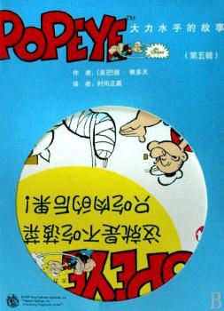 大力水手的故事-(第五辑)