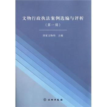 文物行政执法案例选编与评辑)