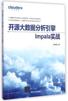 开源大数据分析引擎Impala实战