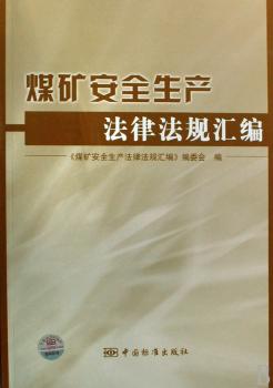 煤矿安全生产法律法规汇编