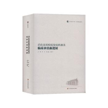 消化系疾病发病机制及临床诊治新进展