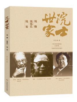 院士世家-钱穆-钱伟长-钱易