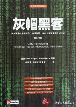 灰帽黑客-正义黑客的道德规范.渗透测试.攻击方法和漏洞分析技术-第3版