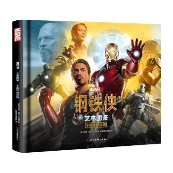 钢铁侠：艺术图鉴（十周年纪念版）