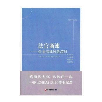 法官商谏:企业法律风险应对