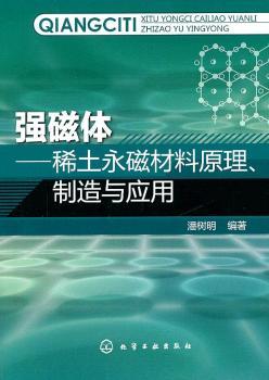 强磁体--稀土永磁材料原理、制备与应用（专家倾力打造，四大院士合力）