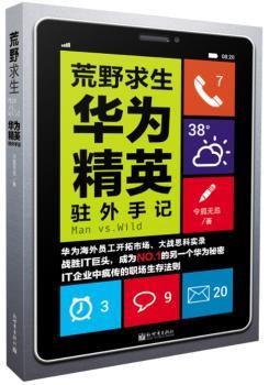 荒野求生:华为精英驻外手记