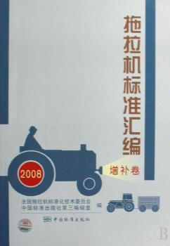 2008-拖拉机标准汇编-增补卷