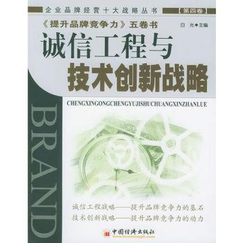 《提升品牌竞争力》五卷书第四卷诚信工程与技术创新战略