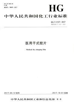 中华人民共和国化工行业标准医用干式胶片:HG/T 4127-2017