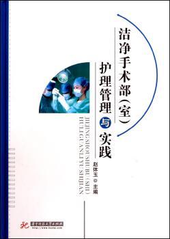 洁净手术部（室）护理管理与实践（赵体玉）