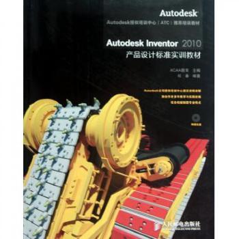 Autodesk Inventor 2010产品设计标准实训教材