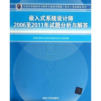 嵌入式系统设计师2006至2011年试题分析与解答-全国计算机技术与软件技术资格(水平)考试指定用书