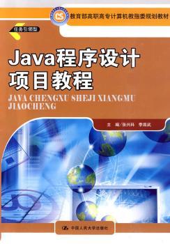 Java程序设计项目教程