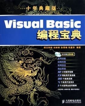 Visual Basic编程宝典-十年典藏版-(附光盘)
