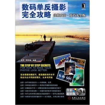 数码单反摄影攻略-全彩版-实拍技法技巧大全版