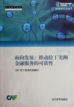 面向发展:推动拉丁美洲金融服务的可获性