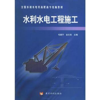 水利水电工程施工 - - 全国水利水电类高职高专统编教材