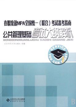 在职攻读MPA全国统一(联合)考试备考指南:公共管理基础考试大纲解析