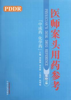 医师案头用药参考-(中成药 化学药)