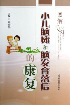 图解小儿脑瘫和脑发育落后的康复