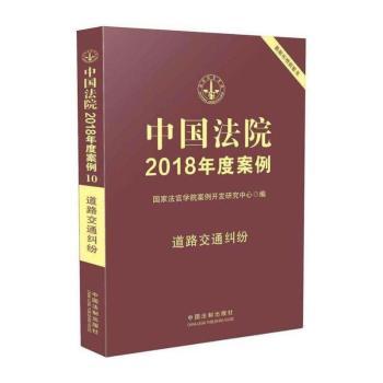 中国法院2018年度案例·道路交通纠纷