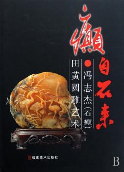 癫自石来:冯志杰(石癫)田黄圆雕艺术