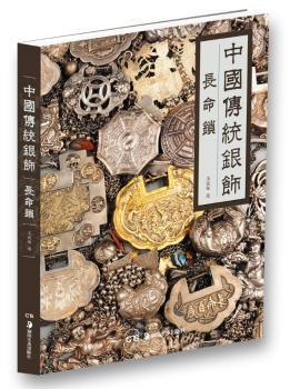 中国传统银饰:长命锁