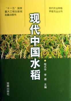 现代中国水稻(精装)