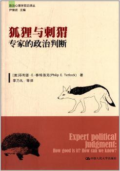 狐狸与刺猬-专家的政治判断