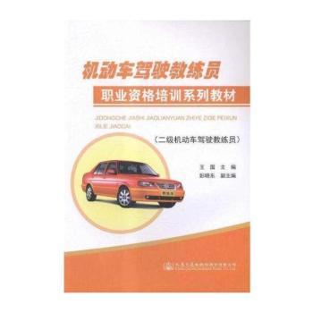 二级机动车驾驶教练员-机动车驾驶教练员职业资格培训系列教材