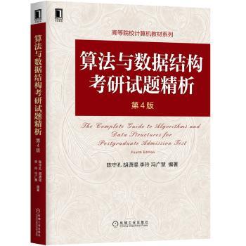 算法与数据结构考研试题精析