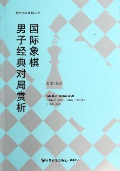 象棋男子经典对局赏析