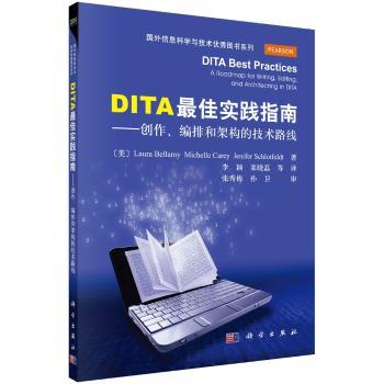 DITA最佳实践指南:创作、编排和架构的技术路线