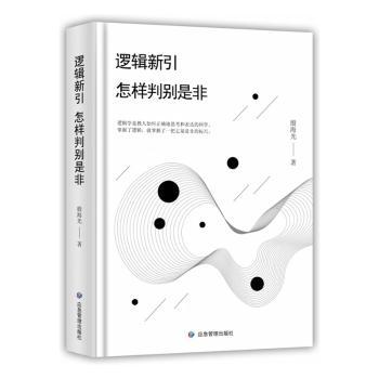 逻辑新引 怎样判别是非