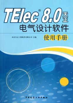 TElec 8.0天正电气设计软件使用手册