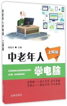 中老年人学电脑:上网篇