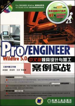Pro/ENGINEER Wildfire5.0中文版模具设计与加工案例实战