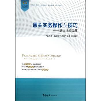 通关实务操作与技巧-进出境物品篇