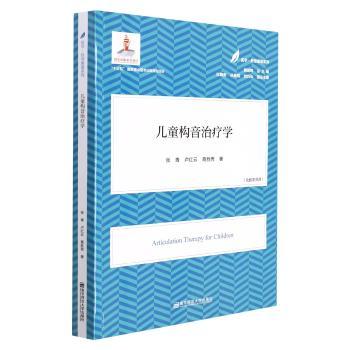儿童构音治疗学