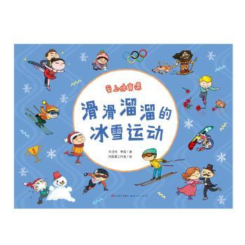 滑滑溜溜的冰雪运动(精)/爱上体育课