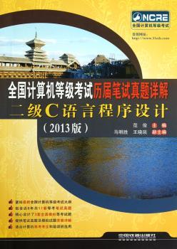 全国计算机等级考试历届笔试真题详解：二级C语言程序设计：2013版