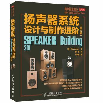 扬声器系统设计与制作进阶-[修订版]