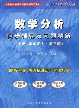 数学分析同步辅导及习题精解-(上册华东师大.第三版)