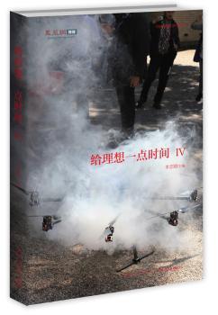 给理想一点时间:凤凰网博报年度文选2013:Ⅳ