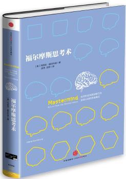 福尔摩斯思考术