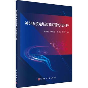 神经系统电场调节的理论与分析