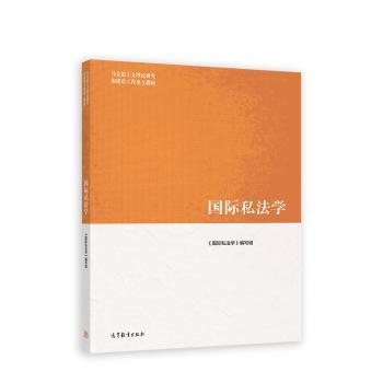 国际私法学